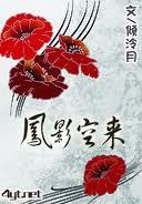 凤影空来人物结局