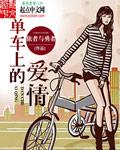 单车在感情中有什么寓意