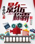 华语影坛影帝