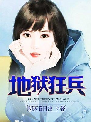 地狱狂兵女主推倒顺序