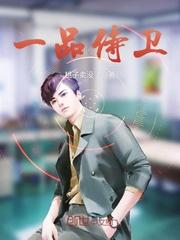 一品带刀侍卫相当于现在啥官