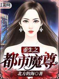 重生之都市魔尊最新章节