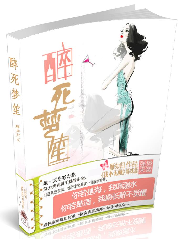 醉生梦死的