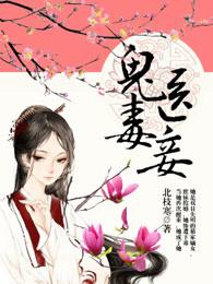 鬼医毒妾免费阅读全文