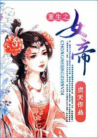 重生之女帝阴谋