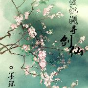 偏向江湖寻剑仙[综武侠+剑三