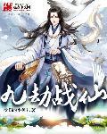 九劫真仙免费阅读全文