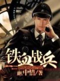 铁血战兵陈卫东