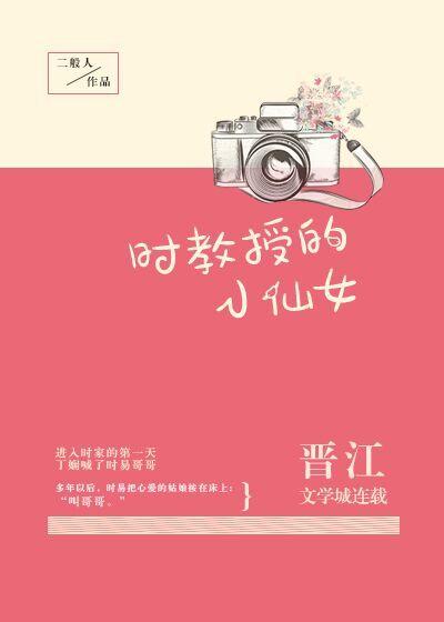 时教授的小仙女免费阅读全文