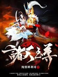 诸天至尊附身女生