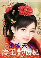 八夜新娘冷王的囚妃txt