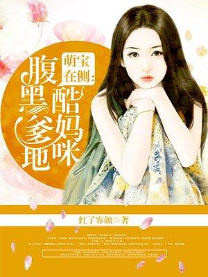 腹黑爹地俏妈咪免费