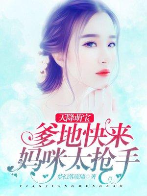 天降萌宝之爹地妈咪要离婚