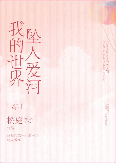 我的世界坠入爱河全文免费阅读书包网