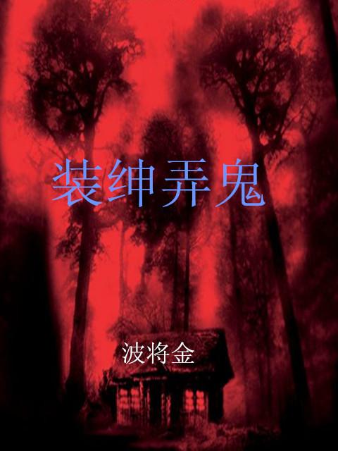 装神弄鬼是什么意思?