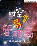 时间变异管理局是谁创造的
