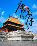 大唐明月蓝云舒
