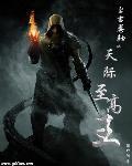 上古卷轴5之天际至高王