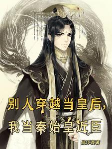 别人穿越当皇后