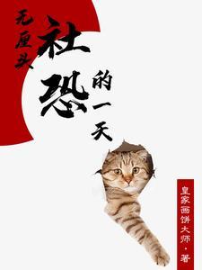 社恐的我无所不能