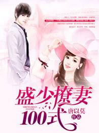 盛少撩妻100式 第377章