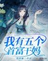 我有五个大佬爸免费阅读