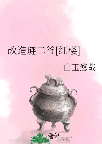 改造琏二爷[红楼