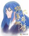 师尊他不想无弹窗
