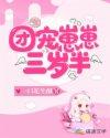 团宠崽崽三岁半免费阅读