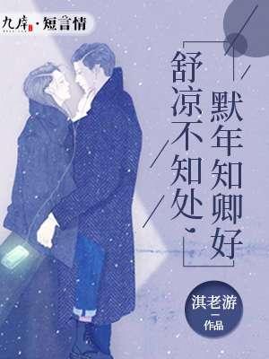 殊凉不知处默年知卿好txt