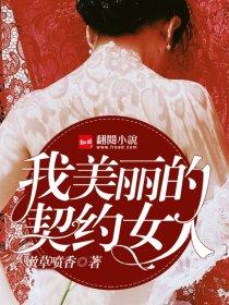 美丽的契约第16集