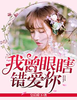 我曾眼瞎错爱你 九璐