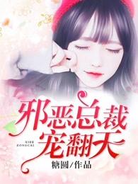 邪恶总裁宠翻天 第179章