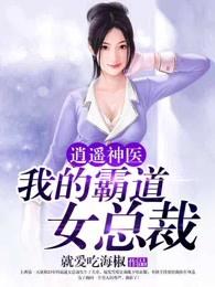 逍遥神医我的霸道女总裁完整版