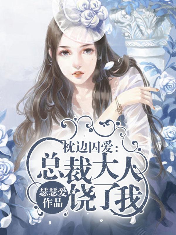 总裁的枕边情人