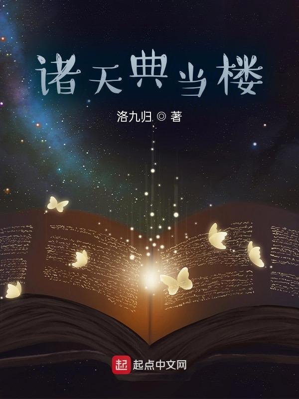 诸天第一当铺掌阅