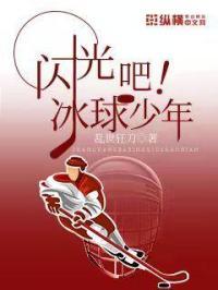 冰球少年 电影在线观看