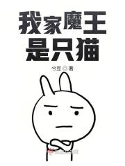 我家魔王是只猫 兮豆