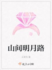 关于山间明月的古诗