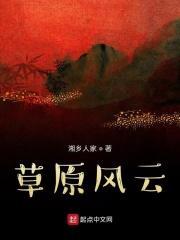 草原风云全部演员表