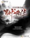 开局从零修为的教书先生