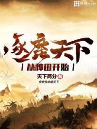 逐鹿天下是什么动物