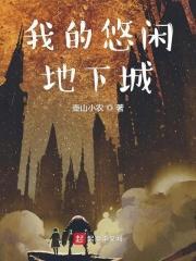 悠闲地生活之地下交易