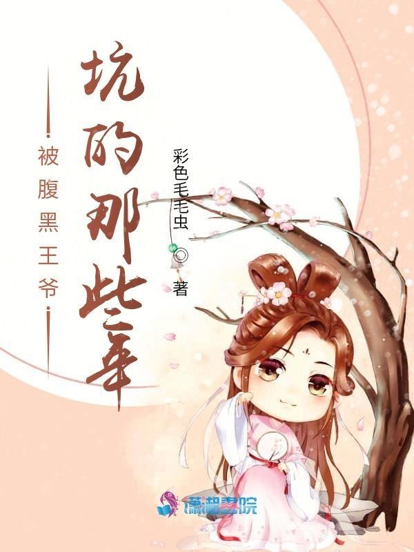 腹黑王爷接招全文免费阅读