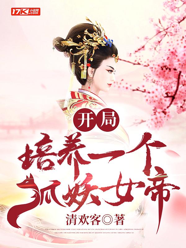 开局培养一只狐妖女帝 清欢客