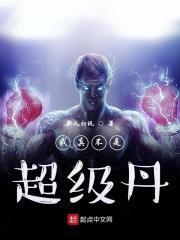 我真的不是超级高手