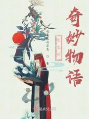 花恋奇妙物语结局