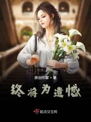 终将遗憾叩响什么意思