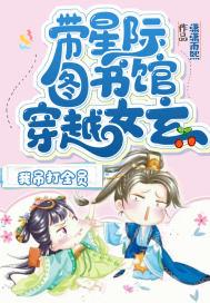 穿越星际女频