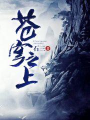 苍穹之上任务攻略